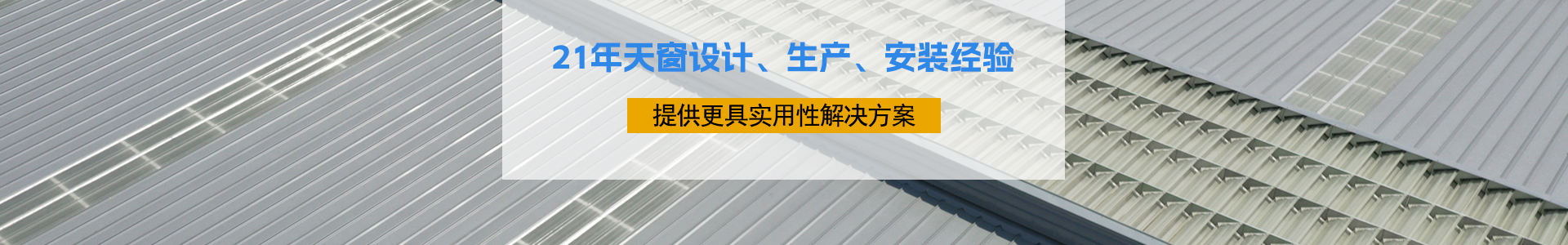 21年天窗設(shè)計、生產(chǎn)、安裝經(jīng)驗