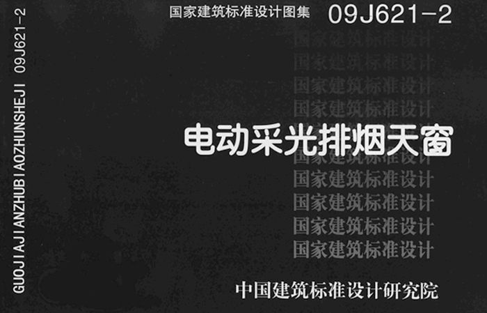 09J621-2電動采光排煙天窗